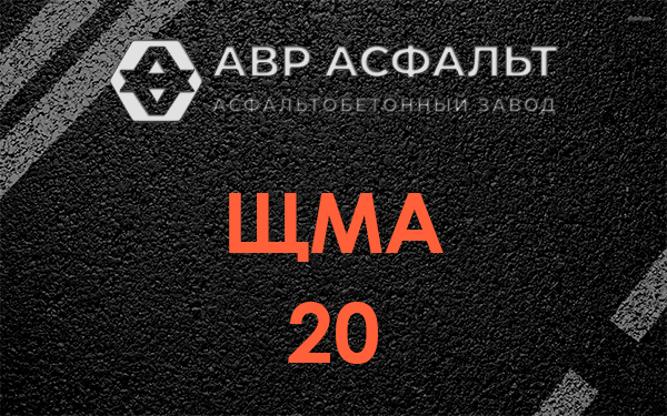 ЩМА 20 в Видном