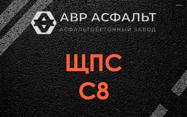 ЩПС С8 в Видном