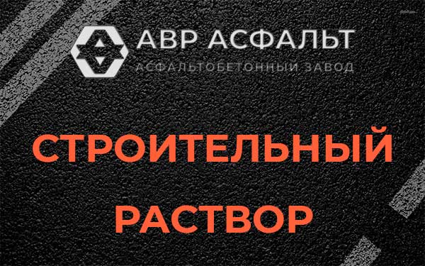 Строительный раствор в Видном