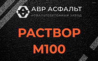 Раствор М100 в Видном
