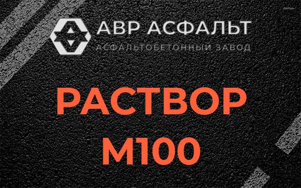Раствор М100 в Видном