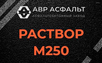 Раствор М250 в Видном