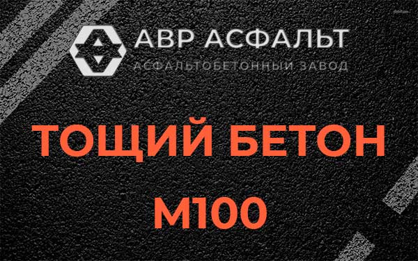 Тощий бетон М100 в Видном