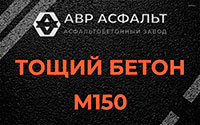 Тощий бетон 150 в Видном