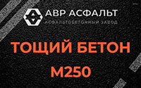 Тощий бетон 250 в Видном