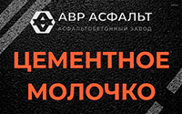 Цементное молочко в Видном